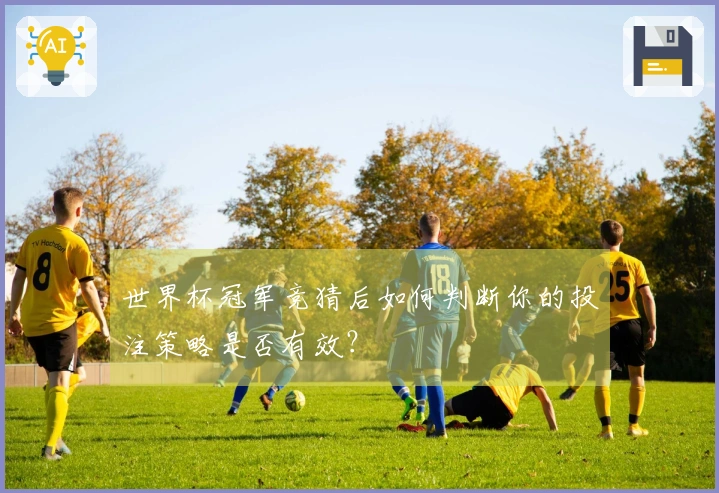 世界杯冠军竞猜后如何判断你的投注策略是否有效？