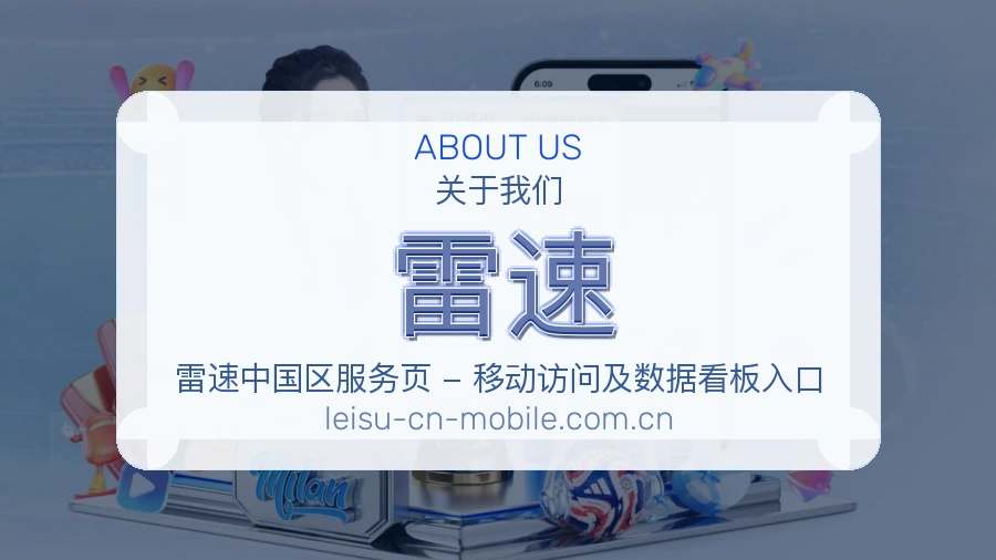 雷速公司简介与平台服务展示